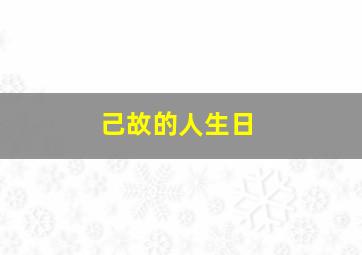 己故的人生日