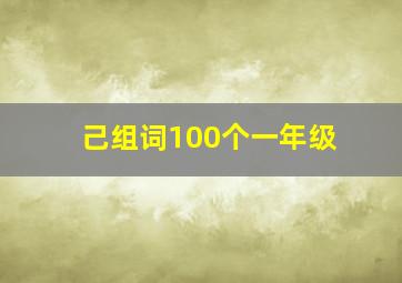 己组词100个一年级