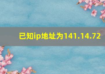 已知ip地址为141.14.72