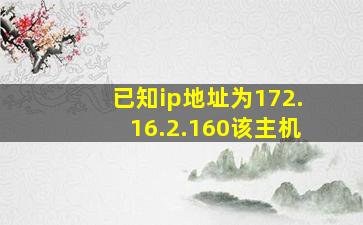 已知ip地址为172.16.2.160该主机