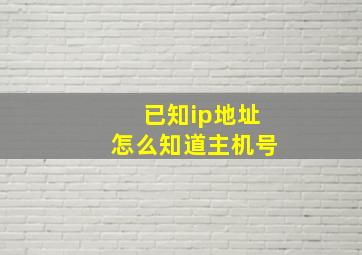 已知ip地址怎么知道主机号