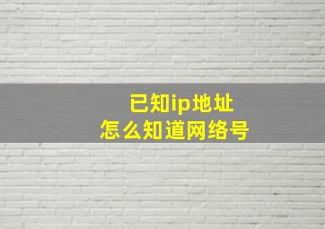 已知ip地址怎么知道网络号