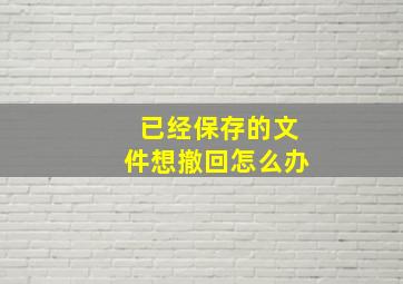 已经保存的文件想撤回怎么办