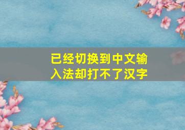 已经切换到中文输入法却打不了汉字