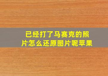 已经打了马赛克的照片怎么还原图片呢苹果