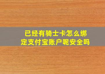 已经有骑士卡怎么绑定支付宝账户呢安全吗