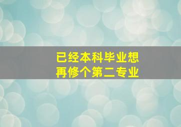 已经本科毕业想再修个第二专业