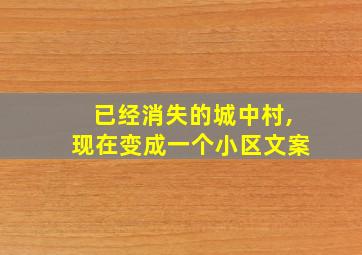 已经消失的城中村,现在变成一个小区文案