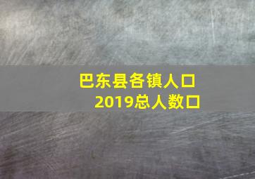 巴东县各镇人口2019总人数口