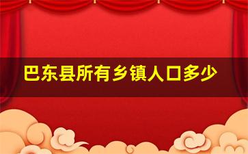 巴东县所有乡镇人口多少