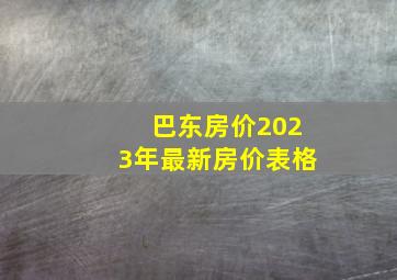 巴东房价2023年最新房价表格