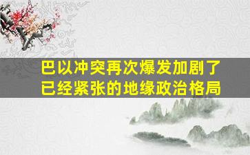 巴以冲突再次爆发加剧了已经紧张的地缘政治格局