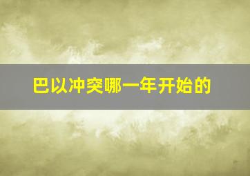 巴以冲突哪一年开始的