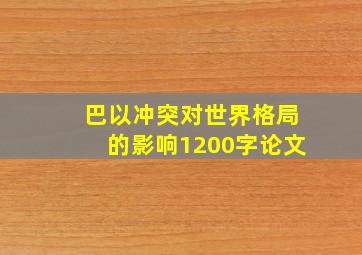 巴以冲突对世界格局的影响1200字论文