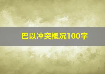 巴以冲突概况100字