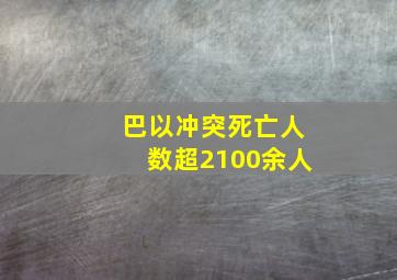 巴以冲突死亡人数超2100余人