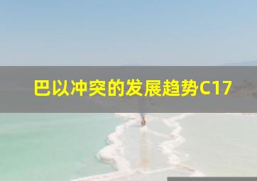 巴以冲突的发展趋势C17