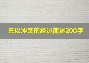 巴以冲突的经过简述200字