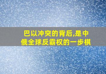 巴以冲突的背后,是中俄全球反霸权的一步棋