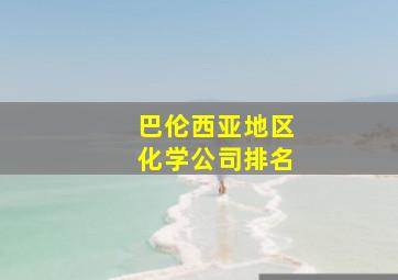 巴伦西亚地区化学公司排名