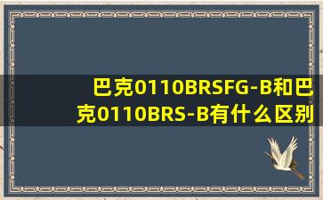 巴克0110BRSFG-B和巴克0110BRS-B有什么区别