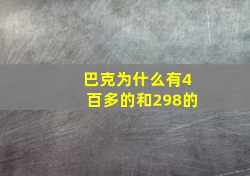 巴克为什么有4百多的和298的