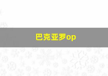 巴克亚罗op