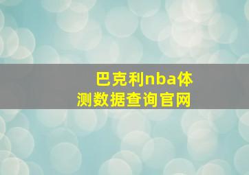 巴克利nba体测数据查询官网