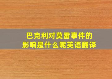 巴克利对莫雷事件的影响是什么呢英语翻译