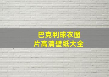 巴克利球衣图片高清壁纸大全