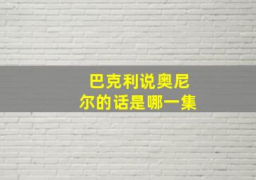 巴克利说奥尼尔的话是哪一集