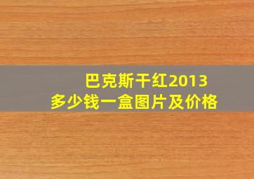 巴克斯干红2013多少钱一盒图片及价格