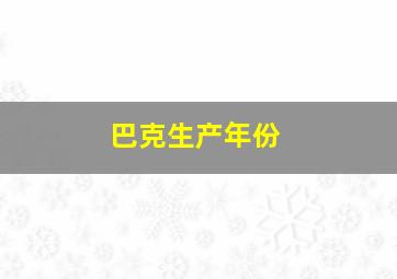 巴克生产年份