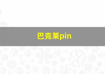 巴克莱pin