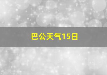 巴公天气15日