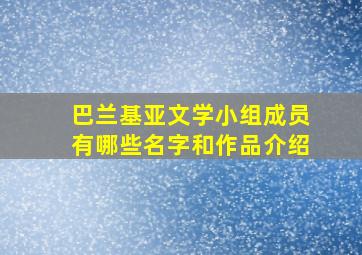 巴兰基亚文学小组成员有哪些名字和作品介绍