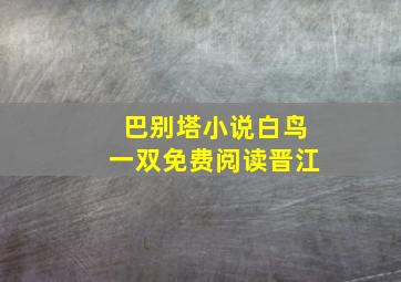 巴别塔小说白鸟一双免费阅读晋江