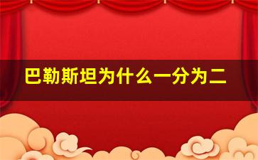 巴勒斯坦为什么一分为二