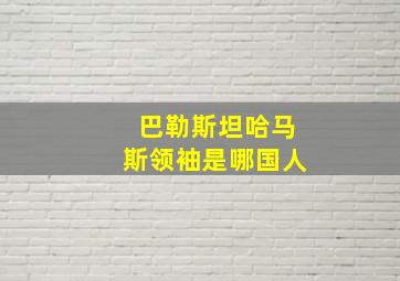 巴勒斯坦哈马斯领袖是哪国人