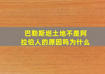 巴勒斯坦土地不是阿拉伯人的原因吗为什么