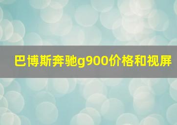 巴博斯奔驰g900价格和视屏