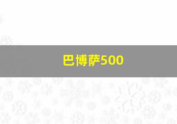 巴博萨500