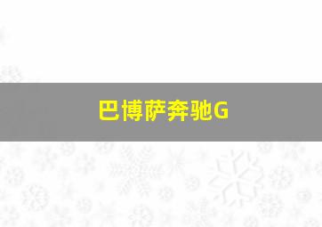 巴博萨奔驰G