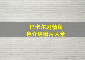 巴卡尔剧情角色介绍图片大全