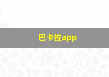 巴卡拉app