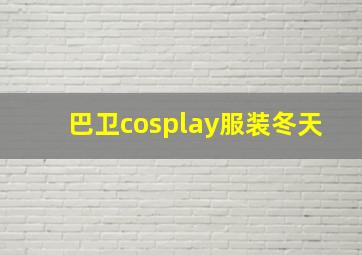 巴卫cosplay服装冬天