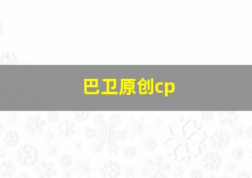 巴卫原创cp