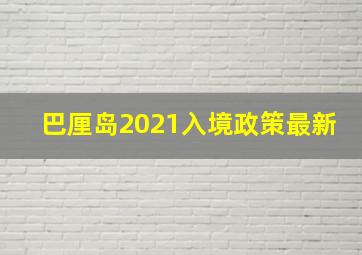 巴厘岛2021入境政策最新