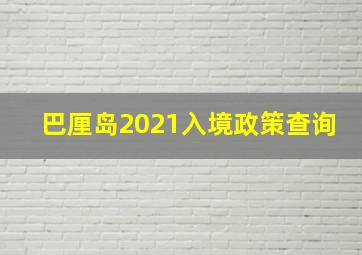 巴厘岛2021入境政策查询