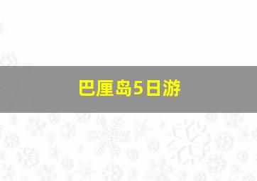 巴厘岛5日游